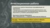 Аттестационная работа. Планирование работы школы в области исследовательской, проектной деятельности