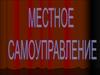 Местное самоуправление
