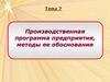 Производственная программа предприятия, методы ее обоснования