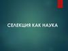 Селекция как наука