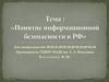 Понятие информационной безопасности в РФ