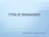 Виды менеджмента