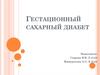 Гестационный сахарный диабет