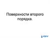 Поверхности второго порядка