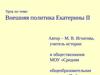 Урок по теме: Внешняя политика Екатерины II