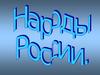 Народы России