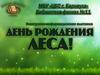Электронно-информационная выставка. День рождения леса