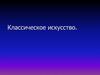 Классическое искусство