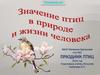 Значение птиц в природе и жизни человека