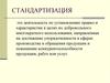 Стандартизация. Объект стандартизации