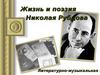 Жизнь и поэзия Николая Рубцова
