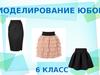 Моделирование юбок. (6 класс)