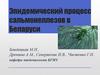 Эпидемический процесс сальмонеллезов в Беларуси