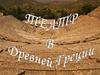 Театр в Древней Греции