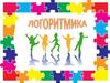 Логоритмика. Программа логоритмических занятий