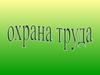 Охрана труда в образовательном учреждении