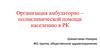 Организация амбулаторно – поликлинической помощи населению в РК