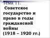Советское государство и право в годы гражданской войны (1918 – 1920 гг.)