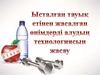 Диссертациялық жұмыстың мақсаты - ысталған тауық етінен жасалған өнімдерді алудың технологиясын жасау
