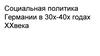 Социальная политика Германии в 30х-40х годах ХХ века