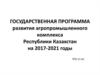 Государственная программа развития агропромышленного комплекса Республики Казахстан на 2017-2021 годы
