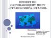 Страны мира. Италия. (2 класс)
