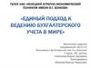 Единый подход к ведению бухгалтерского учета в мире