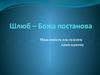 Шлюб - божа постанова