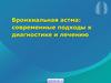 Бронхиальная астма: современные подходы к диагностике и лечению