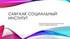 СМИ как социальный институт