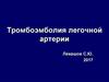 Тромбоэмболия легочной артерии