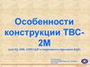 Особенности конструкции ТВС-2М