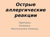 Острые аллергические реакции