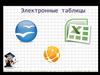 Электронные таблицы
