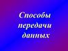 Способы передачи данных