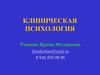 Клиническая психология. Нейропсихология. (Лекция 2)