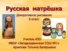 Русская матрёшка. Декоративное рисование. (8 класс)