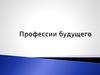Профессии будущего – реальность на грани фантастики