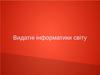 Видатні інформатики світу