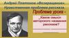 Андрей Платонов.«Возвращение». Нравственная проблема рассказа