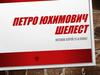 Петро Юхимович Шелест
