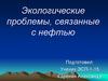 Экологические проблемы, связанные с нефтью