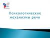 Психологические механизмы речи