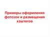 Примеры оформления фотозон и размещения хэштегов