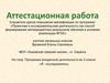Аттестационная работа. Программа внеурочной деятельности во 2 классе «Я - исследователь»