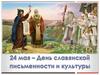 День славянской письменности и культуры