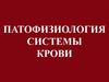 Патофизиология системы крови