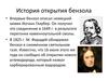 Открытие бензола