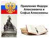 Правление Федора Алексеевича и Софьи Алексеевны
