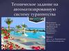Техническое задание на автоматизированную систему турагентства